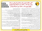 تصویر کوچک آگهی خرید ۳ دستگاه ترانسفورماتور جریان ۲۳۰ کیلوولت، ۱۷۰ دستگاه ترانسفورماتور جریان ۲۰ کیلوولت و ۶۰ دستگاه ترانسفورماتور ولتاژ ۲۰ کیلوولت