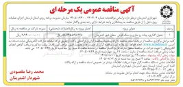 تصویر کوچک آگهی جدول گذاری، پیاده رو سازی و سنگ فرش سطح شهر اشترینان
