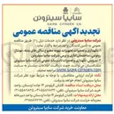تصویر کوچک آگهی سرویس، نگهداری و تعمیرات تأسیسات عمومی شرکت سایپا سیتروئن