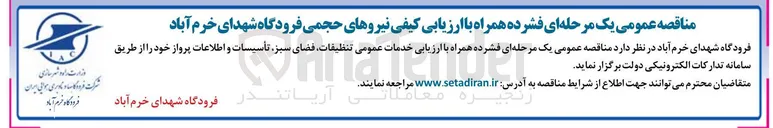 تصویر کوچک آگهی خدمات تنظیفات، فضای سبز، تأسیسات و اطلاعات پرواز