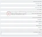 تصویر کوچک آگهی اجرای عملیات حفاری و کابلکشی طرح های فیبر نوری پایش تصویری، اختصاصی،VDSL،BTS،FTTH در محدوده مراکز سلمان و شهید قندی شهرستان کازرون