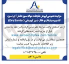 تصویر کوچک آگهی فروش ضایعات مواد نسوز شامل آجرنسوز، کلسیم سیلیکات و خاک نسوز کوبیدنی (Dry Barrier)