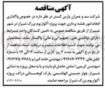تصویر کوچک آگهی واگذاری انجام امور نقشه برداری پروژه آکواریوم بزرگ شیراز