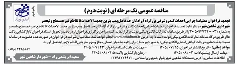 تصویر کوچک آگهی عملیات اجرایی احداث کندرو شرقی بزرگراه آزادگان حد فاصل پمپ بنزین جدیدالاحداث تا تقاطع غیرهمسطح ولیعصر