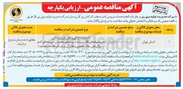 تصویر کوچک آگهی خدمات سرویس ایاب وذهاب کارکنان روزکار