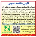 تصویر کوچک آگهی طراحی، تأمین، نصب و راه اندازی (EPCC) پکیج بازیابی پساب چرخه آب خنک کننده سایت عسلویه