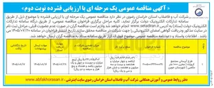 تصویر کوچک آگهی طرح آبرسانی مجتمع کروزده (مخزن ۱۰۰۰ متر مکعبی) شهرستان جوین