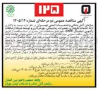 تصویر کوچک آگهی واگذاری ارائه خدمات نگهداری، تعمیرات، پشتیبانی، بهره برداری و توسعه شبکه ارتباطات رادیویی دیجیتال (DMR)