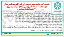 تصویر کوچک آگهی اجاره ۲۲ دستگاه خودرو بدون راننده به صورت شبانه روزی