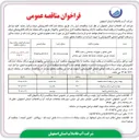 تصویر کوچک آگهی تأمین مصالح و تجهیزات، ساختمان و نصب (PC) عملیات اجرایی باقیمانده تصفیه خانه فاضلاب شهر چادگان