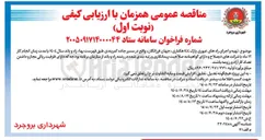 تصویر کوچک آگهی تهیه و اجرای راه های عبوری پارک ۱۴۴ هکتاری