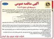تصویر کوچک آگهی انجام تعمیرات اساسی الکتروموتورهای ولتاژ متوسط (MV) نیروگاه حرارتی بخار زرند