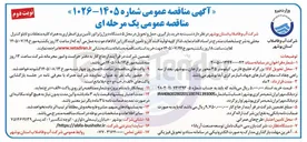 تصویر کوچک آگهی خرید، بارگیری، حمل و تحویل ۵ دستگاه دیزل ژنراتور تأمین برق اضطراری به همراه کلیه متعلقات و تابلو کنترل
