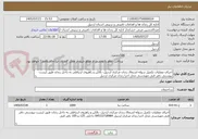 تصویر کوچک آگهی اجرای عملیات تکمیل سوله اشتغال زندان مرکزی اردبیل- بالکن و راهروی ارتباطی به داخل زندان طبق لیست پیوستی دفتر فنی مهندسی محل اجرا زندان مرکزی اردبیل