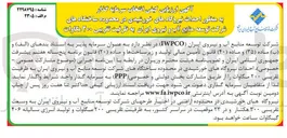 تصویر کوچک آگهی احداث نیروگاه های خورشیدی در محدوده ساختگاه های شرکت به ظرفیت تقریبی ۲۰۰ مگاوات