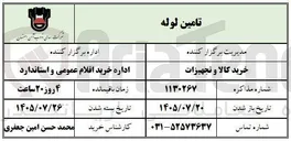 تصویر کوچک آگهی تامین لوله