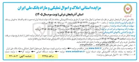 تصویر کوچک آگهی فروش املاک و اموال تملیکی و مازاد