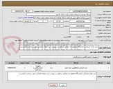 تصویر کوچک آگهی خرید لوازم مصرفی ازمایشگاه محمود اباد مطابق درخواست پیوست.ثبت مودی مالیاتی جهت پرداخت الزامیست