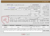 تصویر کوچک آگهی ساخت و نصب تابلو چلنیوم 6 وجه با مصالح مورد نیاز تعداد 6 عدد و ... برابر  آگهی استعلام و مستندات پیوست طبق نظر کارشناس فنی دایره روابط عمومی