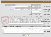 تصویر کوچک آگهی تخریب و اصلاح جدول مسیر پیاده روی و بتن ریزی (طبق مشخصات پیوست)-تلفن آقای خواجه زاده 85162386 –09212136467