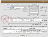 تصویر کوچک آگهی خرید اتصالات چدنی و فولادی مطابق با مشخصات فنی و برگ استعلام پیوست که می بایست توسط فروشنده مهر و امضا و در سامانه بارگذاری گردد. 