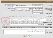 تصویر کوچک آگهی خرید نمک و ملزومات (هماهنگی و نظارت با واحد خدمات شهری)