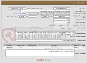 تصویر کوچک آگهی ساخت و نصب ریل آلومینیوم پرده کنار تخت بیمار از پارچه نانو هازان آبگریز مشابه نمونه با انتخاب رنگ به تعداد 36عدد به پیوست دقت گردد