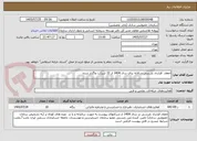 تصویر کوچک آگهی انعقاد  قرارداد بازرسی سالانه برای سال 1404 از 10 شرکت واگذار شده 