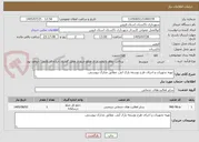 تصویر کوچک آگهی تهیه تجهیزات و اجرای طرح توسعه پارک آبی. مطابق مدارک پیوستی.
