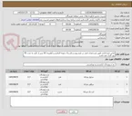 تصویر کوچک آگهی لباس فرم اداری طبق مشخصات فنی در فرم پیوست/ارسال نمونه الزامیست/هزینه کالا پس از تائید به مدت 45 روز کاری می باشد
