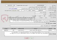 تصویر کوچک آگهی تهیه واجرای:جدول جوب50*30متراژ370مترطول.جدول جوب30*30متراژ37مترطول.دال بتنی8مترطول.لاشه چینی20مترمکعب.پیوست4فقره مطالعه گردد.