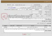 تصویر کوچک آگهی نصب دوربین مدار بسته به همراه سه برگ دیگر طبق شرایط برگ پیوست 