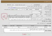 تصویر کوچک آگهی تعمیر و نگهداشت سسیتم حفاظت الکترونیک
 لازم به ذکر میباشد شرکت ها میبایست مورد تایید حراست شرکت ملی نفت ایران باشند و الزامی میباشد.
