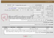 تصویر کوچک آگهی واگذاری امور خدمات نظافت بیمارستان مهر خنداب به مدت یک سال شمسی 
. برآورد مالی اعلام شده با سود مدیریت 1 درصد می باشد 