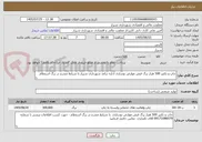 تصویر کوچک آگهی چاپ و تکثیر 500 هزار برگ قبض عوارض نوسازی اداره درآمد شهرداری شیراز با شرایط مندرج در برگ استعلام