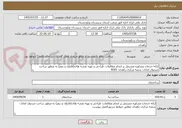 تصویر کوچک آگهی ارائه خدمات مشاوره مشتمل بر انجام مطالعات، طراحی و تهیه نقشه های(فازاول و دوم) به منظور ساخت صندوق امانات شعبه مرکزی زاهدان 8301