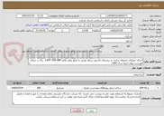 تصویر کوچک آگهی اجرای عملیات محوطه سازی در روستای فستق ساوه تفرش با مبلغ برآورد اولیه 2.897.356.488  ریال بر مبنای فهرست بهای ابنیه سال 1404