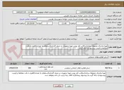 تصویر کوچک آگهی تهیه واجرای مخوطه سازی(درقالب کف پوش-تهیه تجهیزات و جدول گذاری)استعلام به تعداد11فقره با دقت مطالعه و قیمت پیشنهادی ارائه گردد.