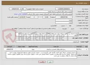 تصویر کوچک آگهی تهیه و اجرای زیر ساخت شبکه و برق بدون وقفه (UPS) و سامانه نظارت تصویری (دوربین) و تابلو برق شعبه گلبافت 