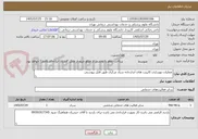 تصویر کوچک آگهی عملیات بهسازی کابینت های آبدارخانه ستاد مرکزی طبق فایل پیوستی