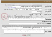 تصویر کوچک آگهی خدمات اورهال گیربکس نوار نقاله مطابق شرح پیوست