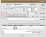 تصویر کوچک آگهی تهیه و حمل مبل و میز عسلی شعبه کرمان صندوق تامین خسارتهای بدنی
با توجه به فایل پیوست