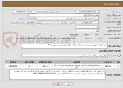 تصویر کوچک آگهی عقد قرارداد تجهیزات پزشکی جهت 5 دستگاه دیالیز طبق توضیحات پیوست**
