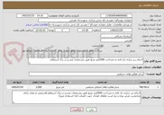 تصویر کوچک آگهی اجرای زیر سازی تک لایه به مساحت 2500متر مربع طبق مشخصات مندرج در برگ استعلام 