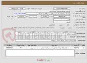 تصویر کوچک آگهی تهیه،طبخ توزیع غذا جهت دانشجو معلمان در شهر لارستان (استان فارس) مطابق با پیوست ،اشل و برنامه غذایی دانشگاه 
