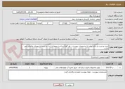 تصویر کوچک آگهی خرید و نصب پل عابر پیاده با مشخصات پیوست - هر گونه پرداخت منوط به ثبت در سامانه مودیان مالیاتی می باشد.