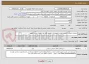 تصویر کوچک آگهی سرویس و نظافت سیستم هشدار هوانوردی و تعویض لامپ ها و قطعات نیازمند تعویض 