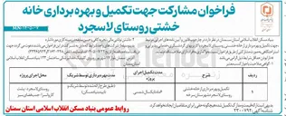 تصویر کوچک آگهی تکمیل و بهره‌برداری از خانه خشتی روستای لاسجرد شهرستان سرخه