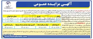 تصویر کوچک آگهی فروش اقلام اسقاطی و مستعمل چوبی هتل هما احمدآباد مشهد
