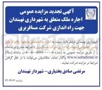 تصویر کوچک آگهی اجاره ملک واقع در بلوار پیامبر اعظم(ص) جهت راه اندازی شرکت مسافربری